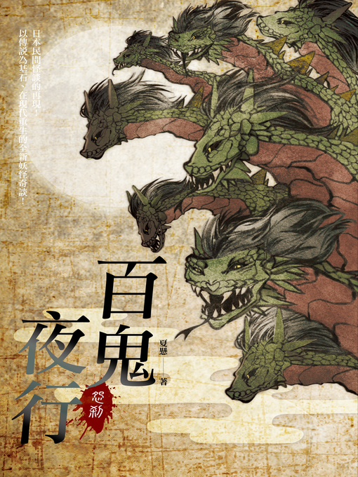 Title details for 百鬼夜行─怨剎 by 夏懸 - Available